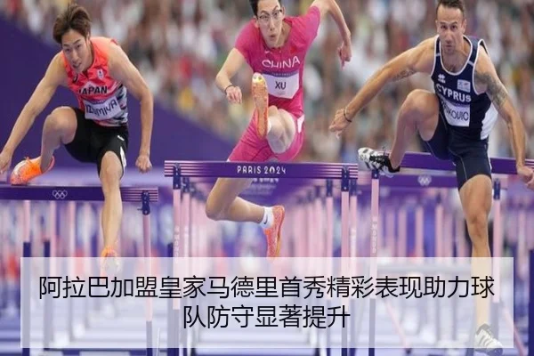 阿拉巴加盟皇家马德里首秀精彩表现助力球队防守显著提升 | FEIFAN SPORTS